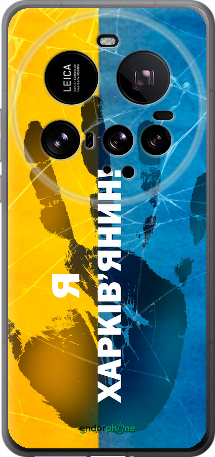 Силиконовый чехол Я Харьковчанин для Xiaomi 15 Ultra - 5451u-3967 изображение 