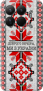 Силиконовый чехол Мы из Украины v5 для Xiaomi 15T Pro 5G - 5315u-4097 изображение 