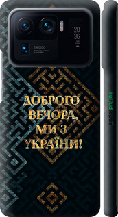 3D пластиковий матовий чехол Ми з України v3 для Xiaomi Mi 11 Ultra - 5250m-2295 изображение 