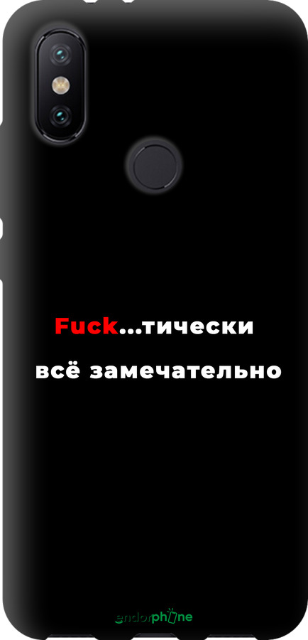TPU чехол Всё замечательно для Xiaomi Mi A2 - 4844b-1481 изображение 