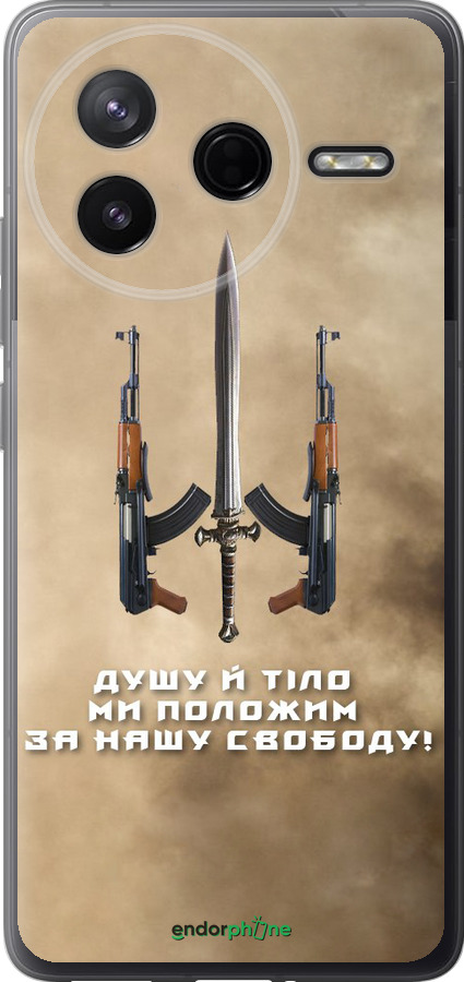 Силіконовий чехол Душу й тіло ми положим за нашу свободу для Xiaomi Redmi K80 - 1168u-4148 изображение 