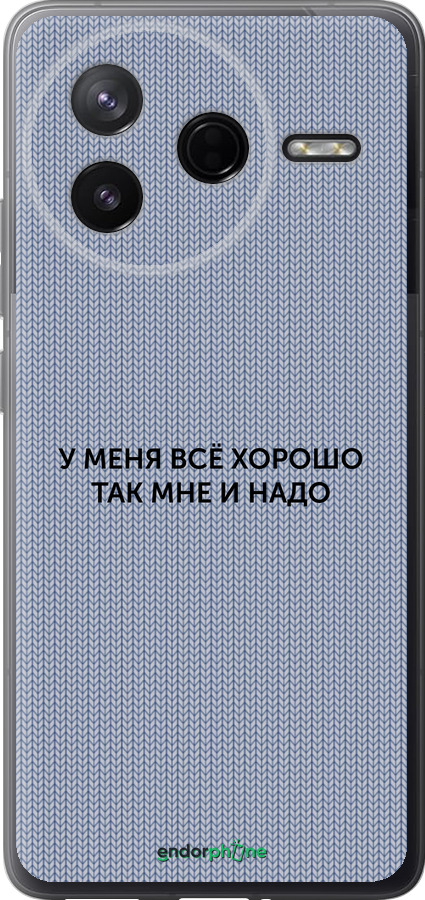Силиконовый чехол Всё хорошо для Xiaomi POCO F7 Pro - 4891u-4085 изображение 