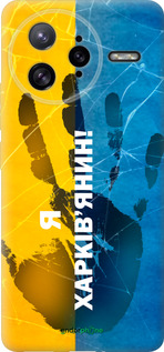 Силиконовый чехол Я Харьковчанин для Xiaomi Redmi K80 Pro - 5451u-4145 изображение 