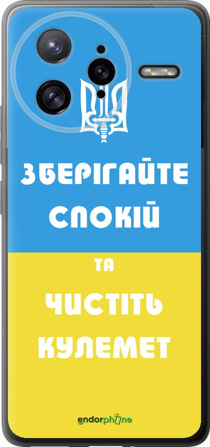 Силиконовый чехол Зберігайте спокій та чистіть кулемет для Xiaomi Redmi K80 Pro - 1106u-4145 изображение 