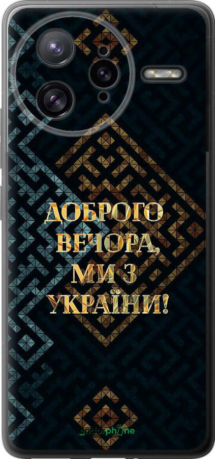 Силиконовый чехол Мы из Украины v3 для Xiaomi Redmi K80 Pro - 5250u-4145 изображение 