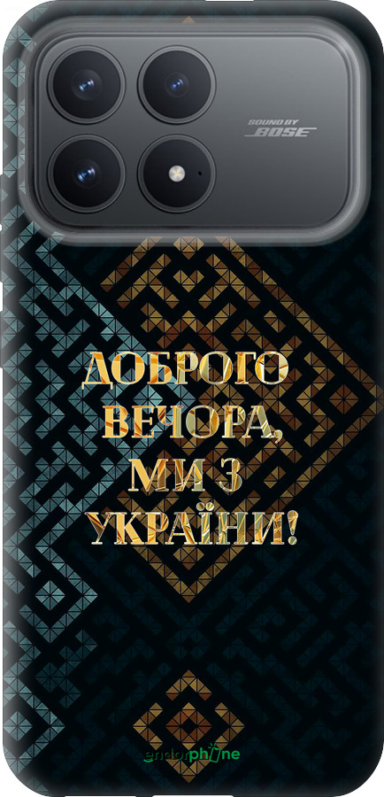 Силиконовый чехол Мы из Украины v3 для Xiaomi Redmi K90 5G - 5250u-4237 изображение 