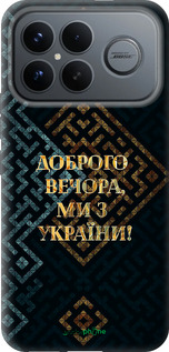 Силиконовый чехол Мы из Украины v3 для Xiaomi Poco F8 Ultra - 5250u-4232 изображение 