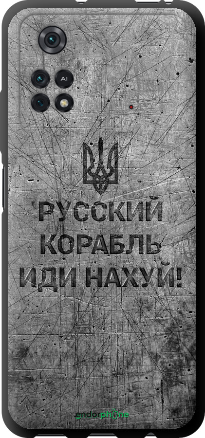 TPU чехол Русский военный корабль иди на v4 для Xiaomi Poco M4 Pro - 5223b-2592 изображение 