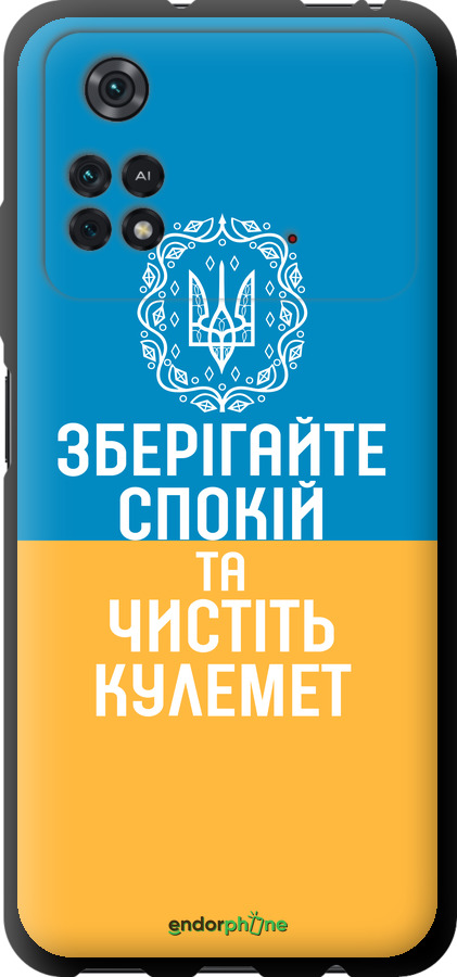 TPU чехол Спокойствие v3 для Xiaomi Poco M4 Pro - 5243b-2592 изображение 
