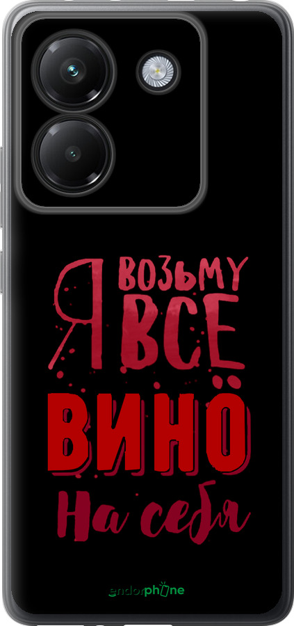 Силиконовый чехол Возьму вино на себя для Xiaomi Poco M7 Pro 5G - 4601u-3942 изображение 