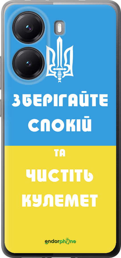 Силиконовый чехол Зберігайте спокій та чистіть кулемет для Xiaomi POCO X7 PRO - 1106u-3907 изображение 