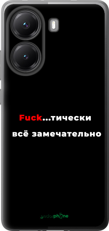 Силиконовый чехол Всё замечательно для Xiaomi POCO X7 PRO - 4844u-3907 изображение 