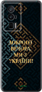 Силиконовый чехол Мы из Украины v3 для Xiaomi Redmi K60 Pro - 5250u-3457 изображение 