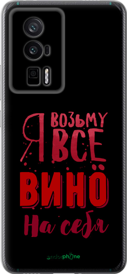 Силиконовый чехол Возьму вино на себя для Xiaomi Redmi K60 Pro - 4601u-3457 изображение 