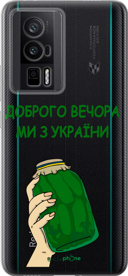 Силиконовый чехол Мы из Украины v2 для Xiaomi Redmi K60 Pro - 5245u-3457 изображение 