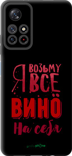 TPU чехол Возьму вино на себя для Xiaomi Redmi Note 11S 5G - 4601b-2890 изображение 