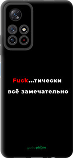 TPU чехол Всё замечательно для Xiaomi Redmi Note 11S 5G - 4844b-2890 изображение 