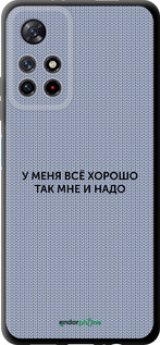 TPU чехол Всё хорошо для Xiaomi Redmi Note 11S 5G - 4891b-2890 изображение 