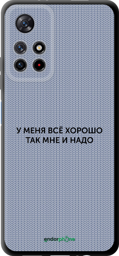 TPU чехол Всё хорошо для Xiaomi Redmi Note 11S 5G - 4891b-2890 изображение 