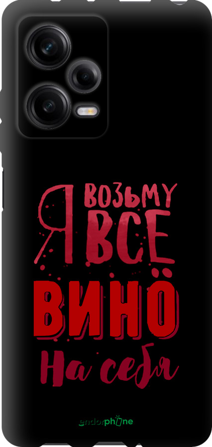 TPU чехол Возьму вино на себя для Xiaomi Redmi Note 12 Pro 5G - 4601b-2932 изображение 