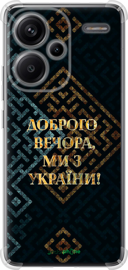 Силикон с усиленными углами чехол Мы из Украины v3 для Xiaomi Redmi Note 13 Pro Plus 5g - 5250sp-3400 изображение 