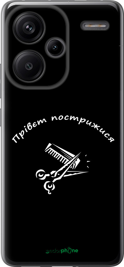 Силіконовий чехол прівєт пострижися для Xiaomi Redmi Note 13 Pro Plus 5g - 4531u-3400 изображение 