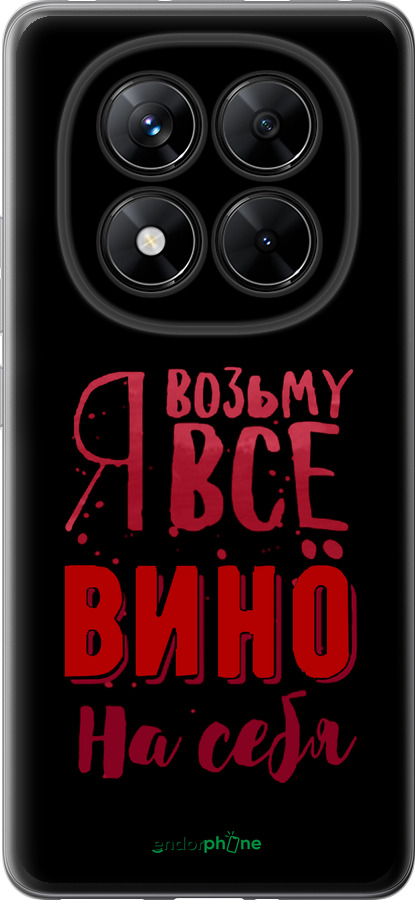 Силіконовий чехол Візьму вино на себе для Xiaomi Redmi Note 14 Pro 5G - 4601u-3928 изображение 