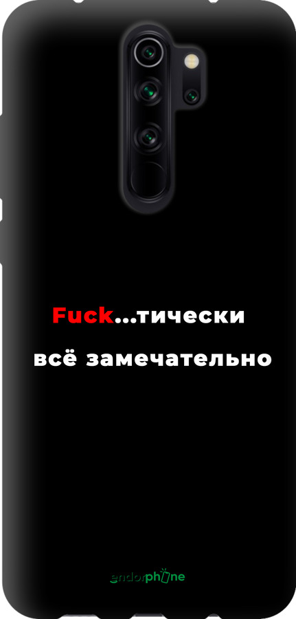 TPU чехол Всё замечательно для Xiaomi Redmi Note 8 Pro - 4844b-1783 изображение 