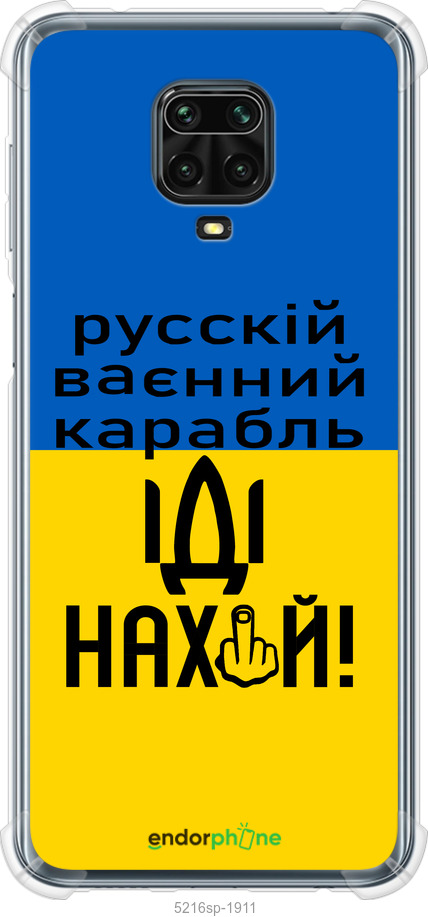 Силіконовий протиударний с посиленими кутами чехол Російський військовий корабель іди на для Xiaomi Redmi Note 9S - 5216sp-2029 изображение 