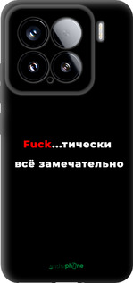 TPU чехол Всё замечательно для Xiaomi Xiaomi 15 - 4844b-3880 изображение 