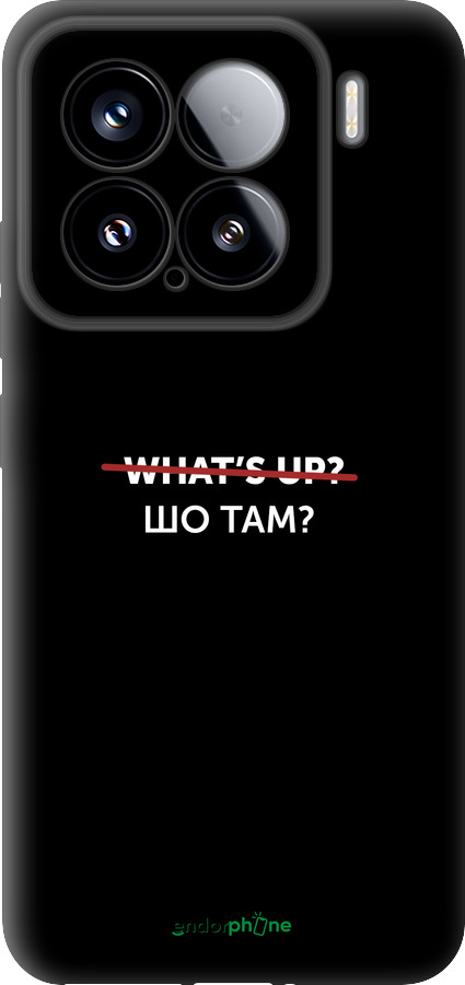 TPU чехол Шо там? для Xiaomi Xiaomi 15 - 4592b-3880 изображение 