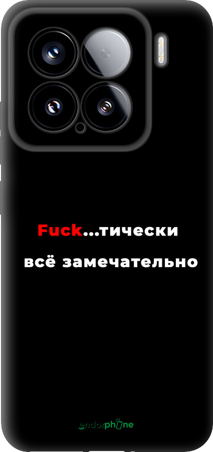 TPU чехол Всё замечательно для Xiaomi Xiaomi 15 - 4844b-3880 изображение 