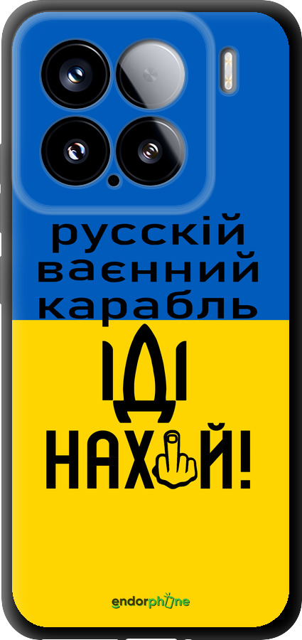 TPU чехол Русский военный корабль иди на для Xiaomi Xiaomi 15 - 5216b-3880 изображение 