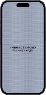 TPU чехол Всё хорошо для Apple iPhone 16 Plus - 4891b-3714 изображение 