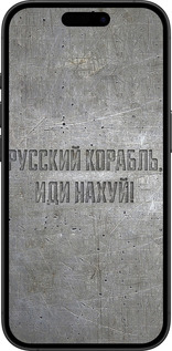 TPU чехол Русский военный корабль иди на v6 для Apple iPhone 16 Plus - 5239b-3714 изображение 