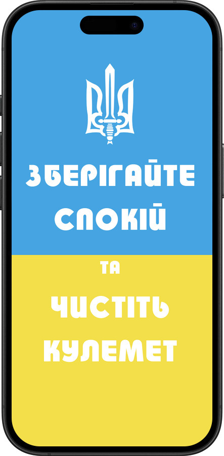 TPU чехол Зберігайте спокій та чистіть кулемет для Apple iPhone 16 Plus - 1106b-3714 изображение 