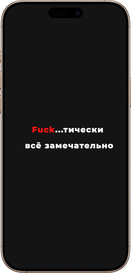 TPU чехол Всё замечательно для Apple iPhone 16 Pro Max - 4844b-3706 изображение 
