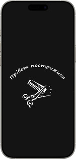 TPU чехол прівєт пострижися для Apple iPhone 16 Pro - 4531b-3708 изображение 