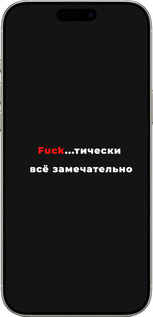 TPU чехол Всё замечательно для Apple iPhone 16 Pro - 4844b-3708 изображение 