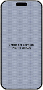 TPU чехол Всё хорошо для Apple iPhone 16 Pro - 4891b-3708 изображение 