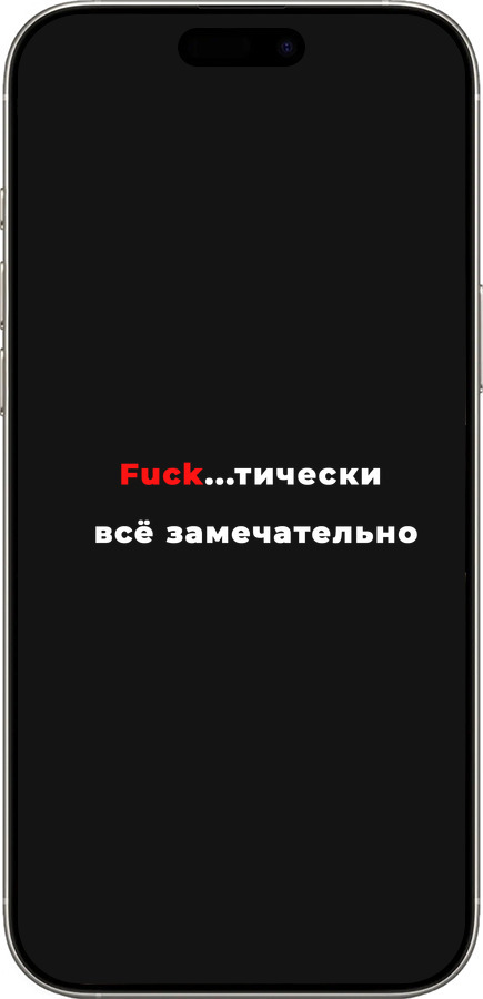 TPU чехол Всё замечательно для Apple iPhone 16 Pro - 4844b-3708 изображение 
