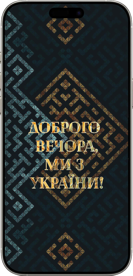 TPU чехол Мы из Украины v3 для Apple iPhone 16 Pro - 5250b-3708 изображение 