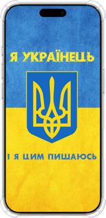 Силикон с усиленными углами чехол Я Украинец для Apple iPhone 16 Pro - 1047sp-3708 изображение 