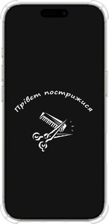Силикон с усиленными углами чехол прівєт пострижися для Apple iPhone 16 Pro - 4531sp-3708 изображение 