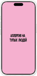 Силикон с усиленными углами чехол Аллергия для Apple iPhone 16 Pro - 4575sp-3708 изображение 