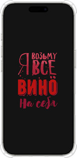 Силикон с усиленными углами чехол Возьму вино на себя для Apple iPhone 16 Pro - 4601sp-3708 изображение 