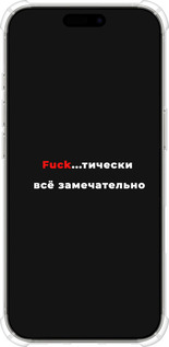 Силикон с усиленными углами чехол Всё замечательно для Apple iPhone 16 Pro - 4844sp-3708 изображение 