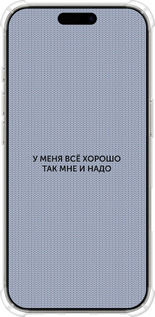 Силикон с усиленными углами чехол Всё хорошо для Apple iPhone 16 Pro - 4891sp-3708 изображение 