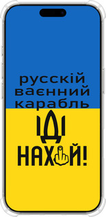 Силикон с усиленными углами чехол Русский военный корабль иди на для Apple iPhone 16 Pro - 5216sp-3708 изображение 