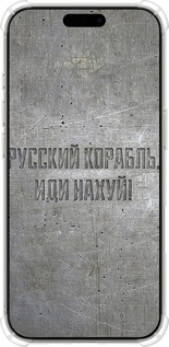 Силикон с усиленными углами чехол Русский военный корабль иди на v6 для Apple iPhone 16 Pro - 5239sp-3708 изображение 